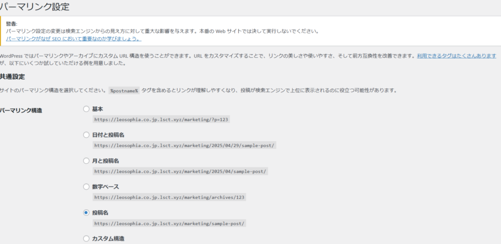 WordPressの初期設定⑤：「パーマリンク設定」