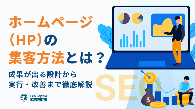 ホームページ（HP）の集客方法とは？成果が出る設計から実行・改善まで徹底解説