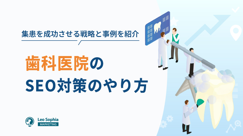 歯科医院のSEOのやり方｜集患を成功させるための戦略と事例を紹介