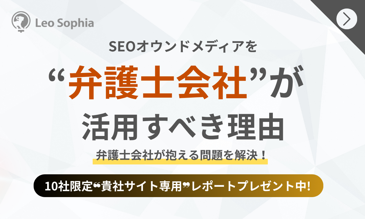 弁護士がすべきSEO対策とは？取り組むべき2つの理由と始め方を徹底解説 - 成果を出すSEOオウンドメディア - レナップSEO