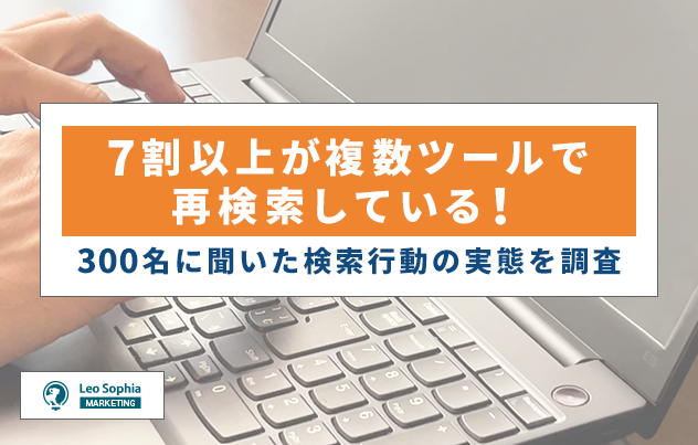 【マーケティングリサーチ】7割以上が複数ツールで再検索している！300名に聞いた検索行動の実態を調査