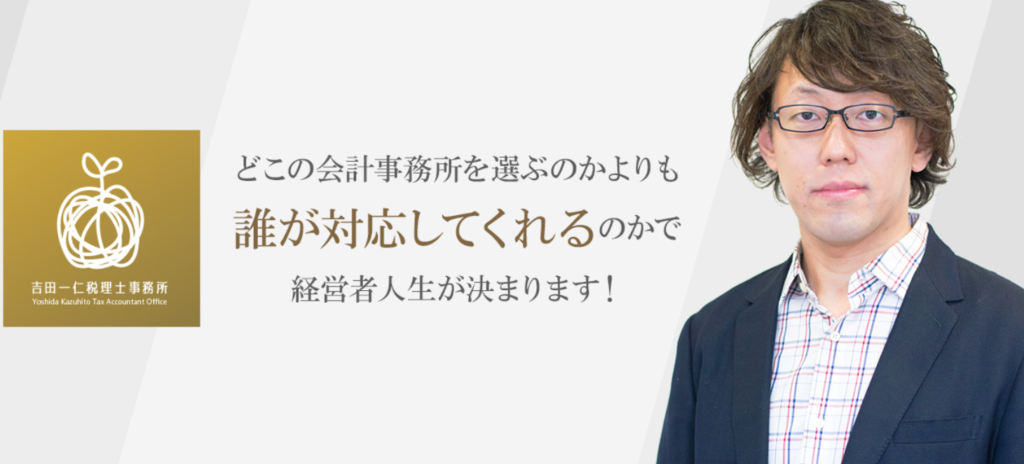吉田一仁税理士事務所