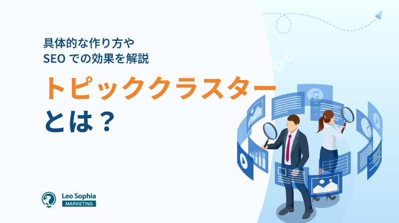 トピッククラスターとは？SEOを設計思考で攻略する戦略フレームワークを解説