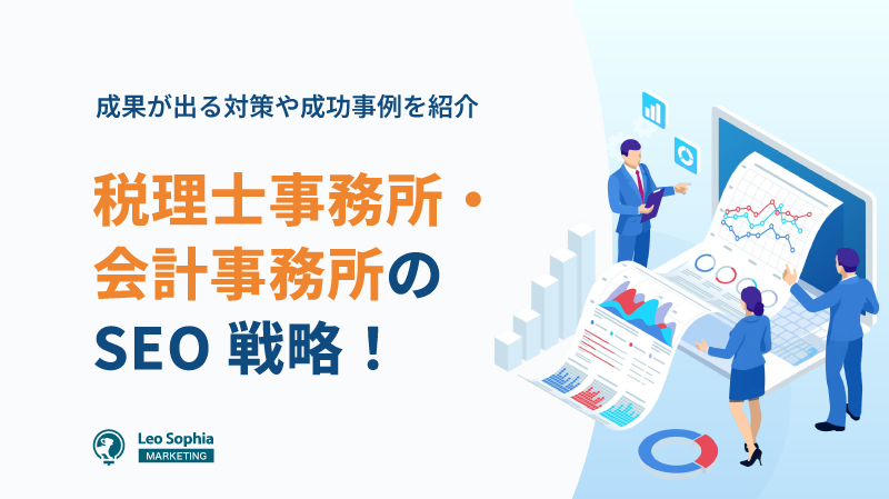 税理士事務所・会計事務所のSEO戦略！成果が出る対策や成功事例を紹介
