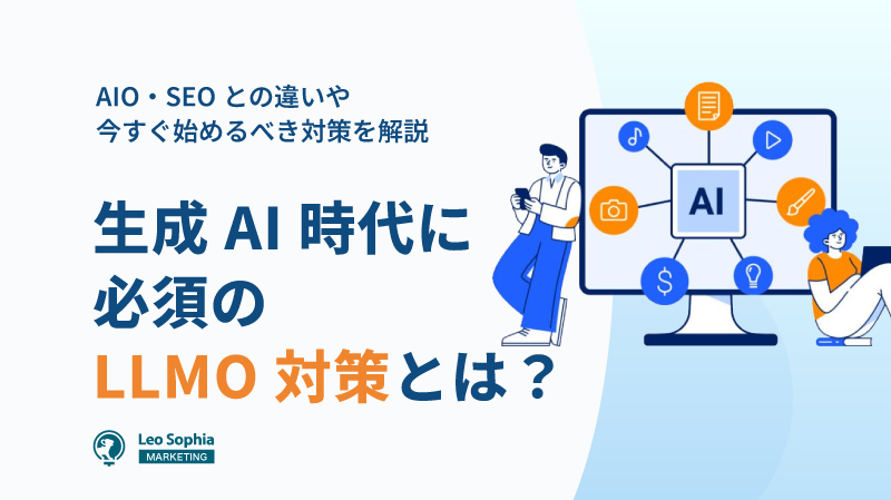 生成AI時代に必須のLLMO対策とは？AIO・SEOとの違いや今すぐ始めるべき対策を解説