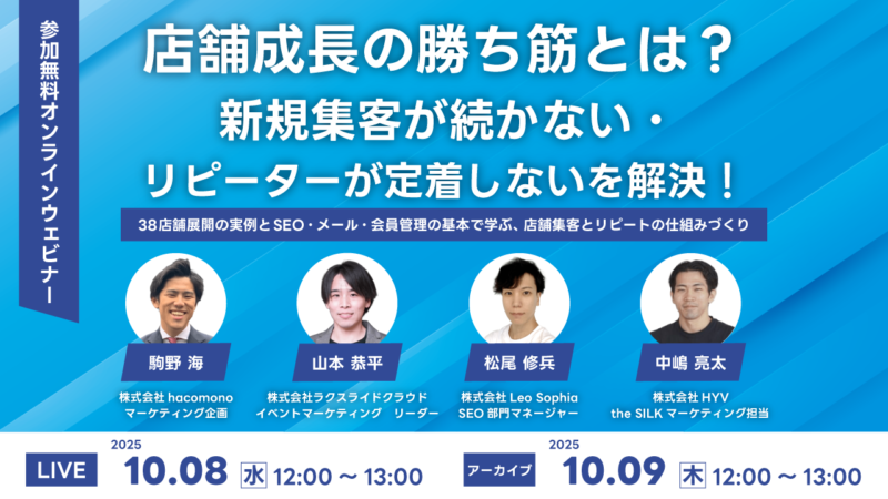 【無料ウェビナー】店舗成長の勝ち筋とは？新規集客が続かない・リピーターが定着しないを解決！~38店舗展開の実例とSEO・メール・会員管理の基本で学ぶ、店舗集客とリピートの仕組みづくり~