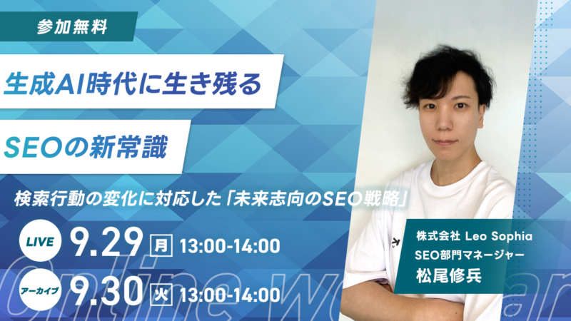 【9/29開催！無料ウェビナー】生成AI時代に生き残るSEOの新常識〜検索行動の変化に対応した「未来志向のSEO戦略」