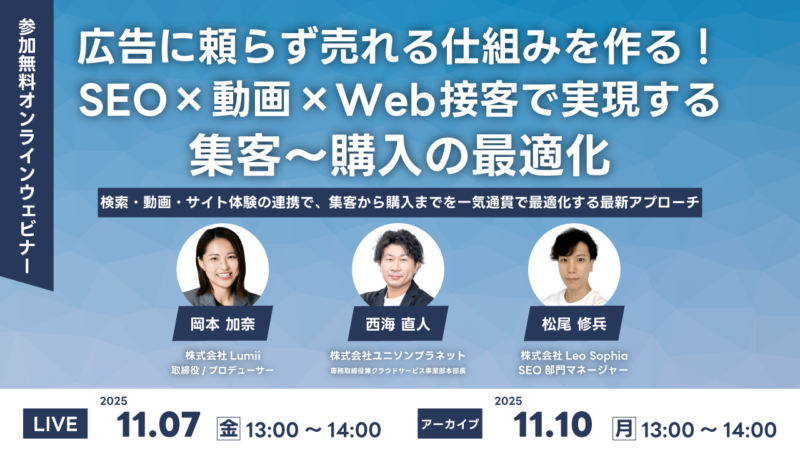 【11/7開催！無料ウェビナー】広告に頼らず売れる仕組みを作る！SEO×動画×Web接客で実現する集客〜購入の最適化
