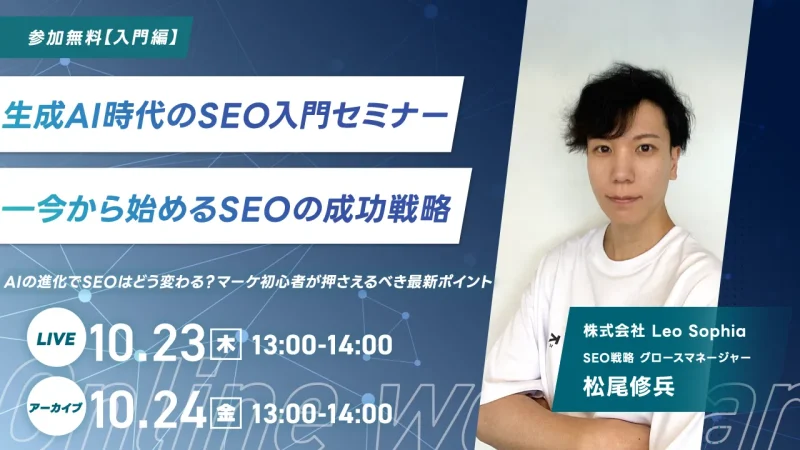 【10/23開催！無料ウェビナー】生成AI時代のSEO入門セミナー ― 今から始めるSEOの成功戦略