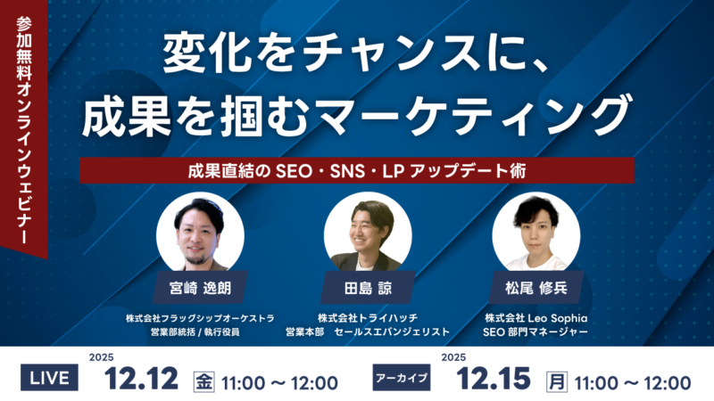 【12/12（金）開催！無料ウェビナー】変化をチャンスに、成果を掴むマーケティング 成果直結のSEO・SNS・LPアップデート術