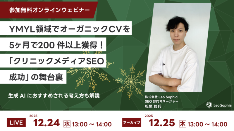 【12/24（水）開催！無料ウェビナー】YMYL領域でオーガニックCVを5ヶ月で200件以上獲得！「クリニックメディアSEO成功」の舞台裏 生成AIにおすすめされる考え方も解説
