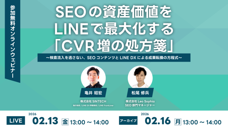 【2/13（金）開催！無料ウェビナー】SEOの資産価値を最大化する「CVR増の処方箋」 〜検索流入を逃さない、SEOコンテンツとLINE DXによる成果転換の方程式〜