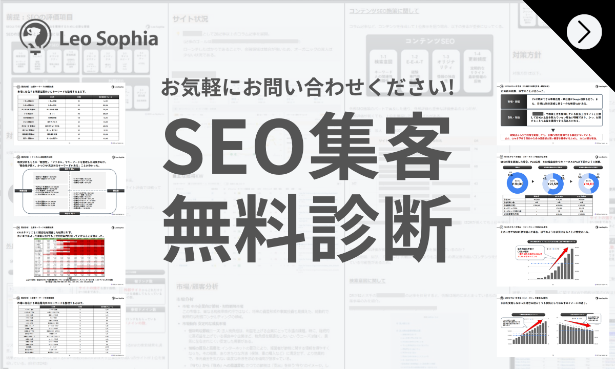 SEO集客無料診断レポート