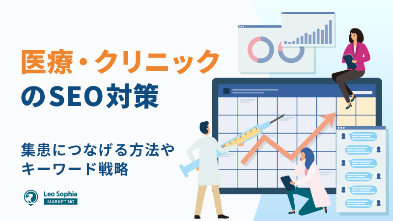 医療・クリニックのSEO対策！集患につなげる方法やキーワード戦略を解説