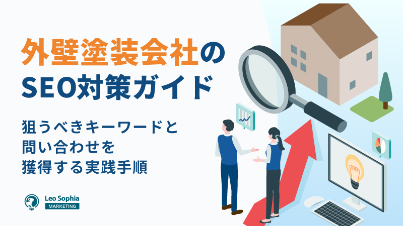 外壁塗装のSEO対策｜問い合わせを増やすキーワード選定と実践手順を解説