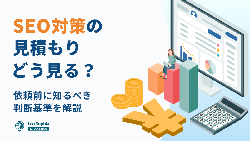 SEO対策の見積もりの見方と比較方法｜依頼前に知るべき判断基準を解説